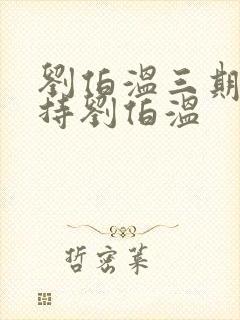 刘伯温三期必出持刘伯温