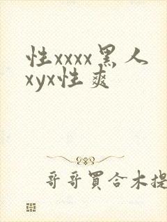 性xxxx黑人xyx性爽