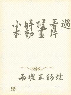 小时候看过的日本动画片