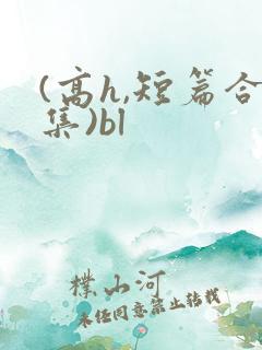 (高h,短篇合集)bl