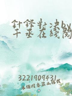 针锋对决by水千丞在线阅读