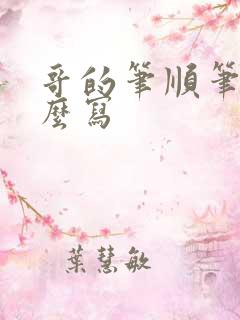 哥的笔顺笔画怎么写