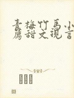 青梅竹马小说推荐甜文现言