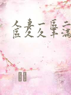 人妻一区二区三区久久丰满