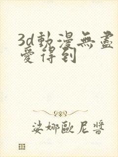 3d动漫无尽可爱得到