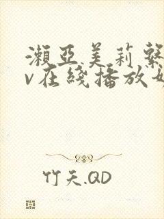 濑亚美莉系列av在线播放奶水