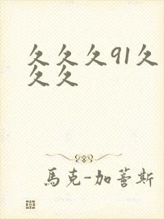 久久久91久久久久