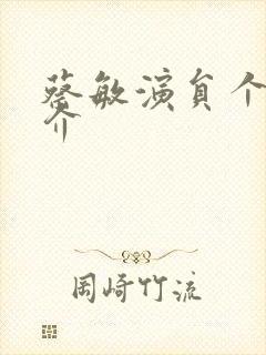 蔡敏演员个人简介