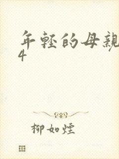 年轻的母亲韩国4