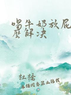 喝牛奶放屁多怎么解决