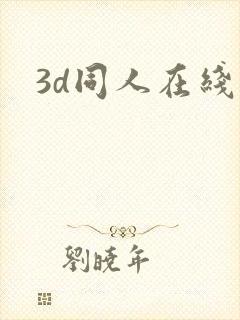 3d同人在线看