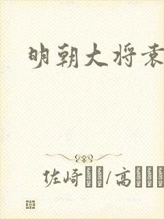 明朝大将袁崇焕