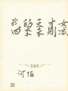 我的天才女友第四季未删减