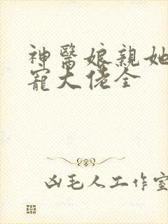 神医娘亲她是团宠大佬全