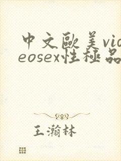 中文欧美videosex性极品hd