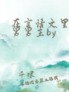 在言情文里撩直男男主by