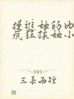 摸进她的内裤里疯狂揉她小说