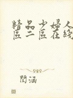 精品少妇人妻一区二区在线