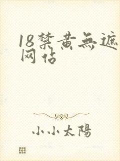 18禁黄无遮挡网站
