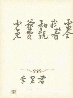 少爷和我电视剧免费观看全集