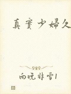 真实少妇久久久