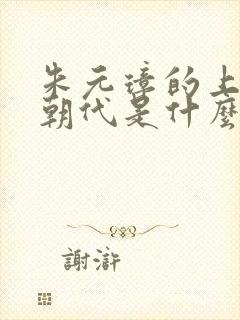 朱元璋的上一个朝代是什么朝代