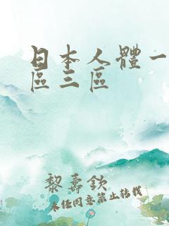 日本人体一区二区三区