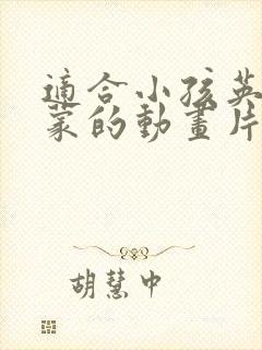 适合小孩英语启蒙的动画片