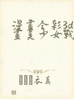 漫画全彩3d漫画美少女战士