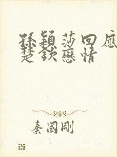 孙颖莎回应与王楚钦恋情