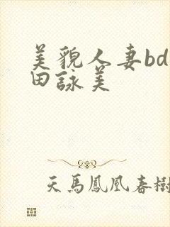 美貌人妻bd深田咏美