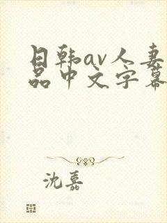 日韩av人妻精品中文字幕