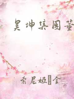 昊坤集团董事长