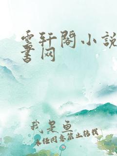 云轩阁小说电子书网