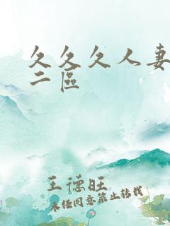 久久久人妻一区二区