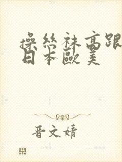 操丝袜高跟美女日本欧美