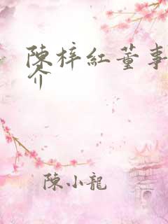 陈梓红董事长简介