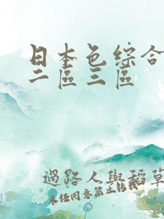 日本色综合一区二区三区