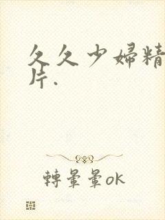 久久少妇精品毛片.