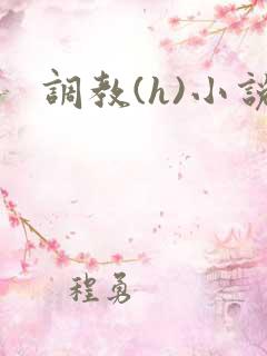 调教(h)小说