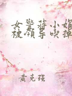 女警蒋小娟的奶被领导吃掉了