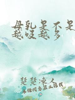 母乳是不是宝宝越吸越多