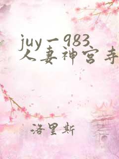 juy一983人妻神宫寺奈绪