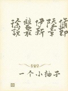 徐双伊陆修璟小说最新章节免费阅读