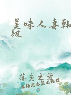 美味人妻韩国三级