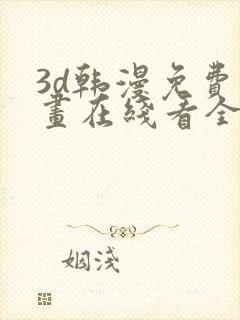 3d韩漫免费漫画在线看全部