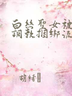 白丝圣女被触手调教捆绑流口水