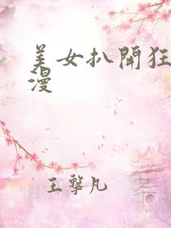 美女扒开狂揉动漫