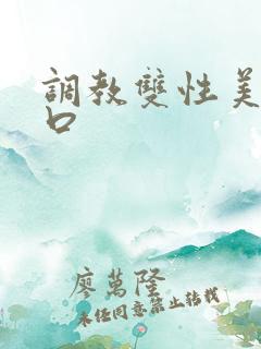 调教双性美人重口