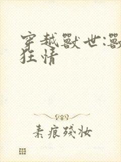 穿越兽世:兽夫狂情